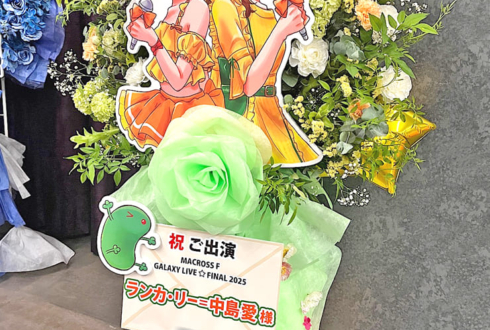 ランカ・リー＝中島愛様の #マクロスFギャラクシーライブ2025 公演祝いフラスタ @Kアリーナ横浜