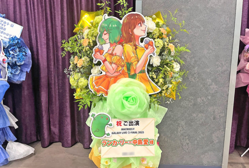 ランカ・リー＝中島愛様の #マクロスFギャラクシーライブ2025 公演祝いフラスタ @Kアリーナ横浜