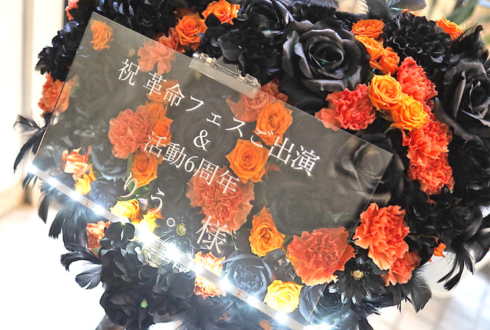 りう。様の活動6周年祝い花 @初台DOORS