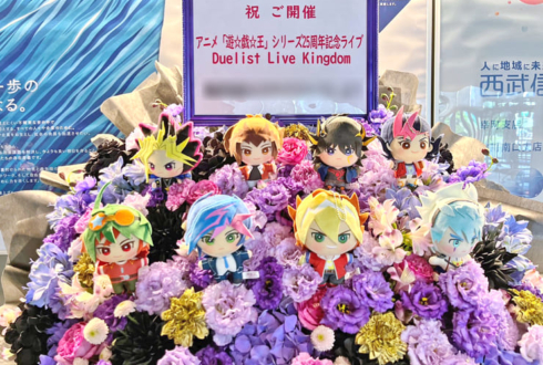 アニメ「遊☆戯☆王」シリーズ25周年記念ライブ公演祝いフラスタ @TACHIKAWA STAGE GARDEN