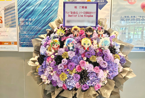 アニメ「遊☆戯☆王」シリーズ25周年記念ライブ公演祝いフラスタ @TACHIKAWA STAGE GARDEN
