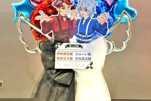 TrutH 伊吹橙真様 梶原岳人様&ひゅーい様 田丸篤志様の #プリプリライブ 公演祝いフラスタ @立川ステージガーデン