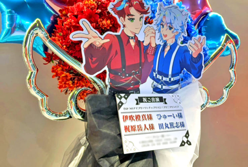 TrutH 伊吹橙真様 梶原岳人様&ひゅーい様 田丸篤志様の #プリプリライブ 公演祝いフラスタ @立川ステージガーデン