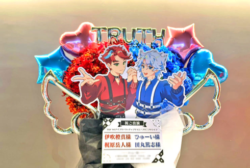TrutH 伊吹橙真様 梶原岳人様&ひゅーい様 田丸篤志様の #プリプリライブ 公演祝いフラスタ @立川ステージガーデン