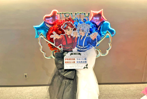 TrutH 伊吹橙真様 梶原岳人様&ひゅーい様 田丸篤志様の #プリプリライブ 公演祝いフラスタ @立川ステージガーデン