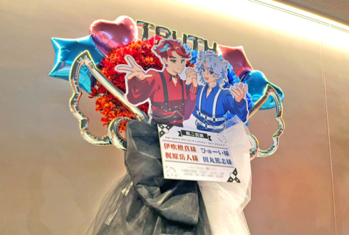 TrutH 伊吹橙真様 梶原岳人様&ひゅーい様 田丸篤志様の #プリプリライブ 公演祝いフラスタ @立川ステージガーデン