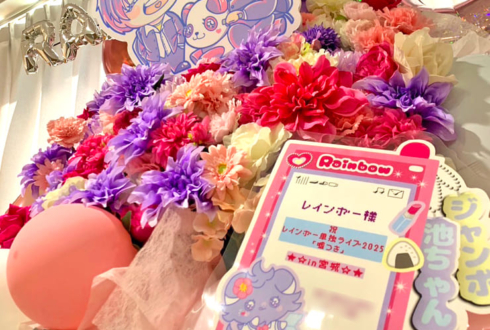 レインボー様のお笑い単独ライブ公演祝いフラスタ @電力ホール・仙台