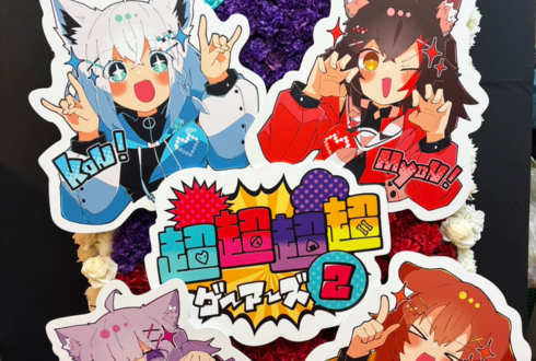 ホロライブゲーマーズ様の #超超超超ゲーマーズ2 出演祝いフラスタ @さいたまスーパーアリーナ