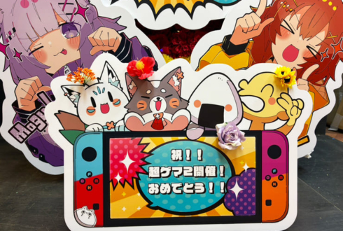 ホロライブゲーマーズ様の #超超超超ゲーマーズ2 出演祝いフラスタ @さいたまスーパーアリーナ