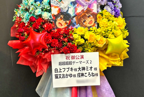 ホロライブゲーマーズ様の #超超超超ゲーマーズ2 出演祝いフラスタ @さいたまスーパーアリーナ