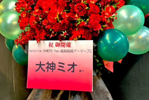 大神ミオ様の #超超超超ゲーマーズ2 出演祝いフラスタ @さいたまスーパーアリーナ