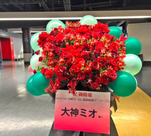 大神ミオ様の #超超超超ゲーマーズ2 出演祝いフラスタ @さいたまスーパーアリーナ