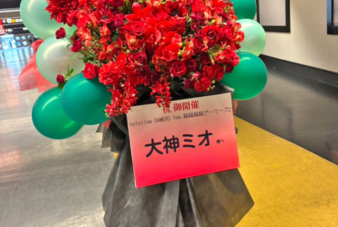 大神ミオ様の #超超超超ゲーマーズ2 出演祝いフラスタ @さいたまスーパーアリーナ