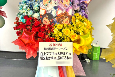 ホロライブゲーマーズ様の #超超超超ゲーマーズ2 出演祝いフラスタ @さいたまスーパーアリーナ