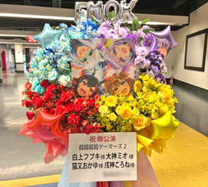 ホロライブゲーマーズ様の #超超超超ゲーマーズ2 出演祝いフラスタ @さいたまスーパーアリーナ