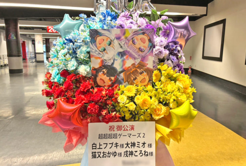 ホロライブゲーマーズ様の #超超超超ゲーマーズ2 出演祝いフラスタ @さいたまスーパーアリーナ