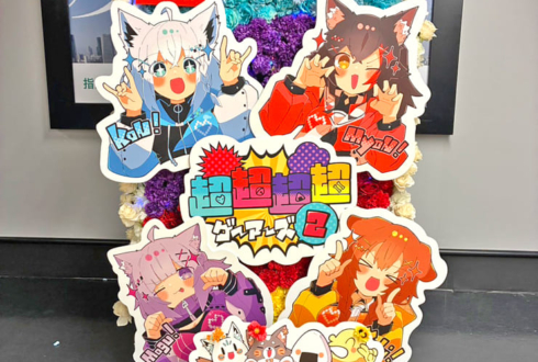 ホロライブゲーマーズ様の #超超超超ゲーマーズ2 出演祝いフラスタ @さいたまスーパーアリーナ