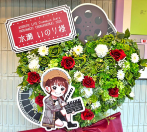 水瀬いのり様のいのりまち町民集会2025開催祝いハートモチーフフラスタ @大宮ソニックシティ