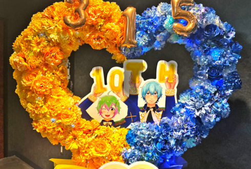 彩 猫柳キリオ様 山下大輝様&S.E.M 硲道夫様 伊東健人様の #SideM10th ライブ公演祝いハートリースフラスタ @Kアリーナ横浜