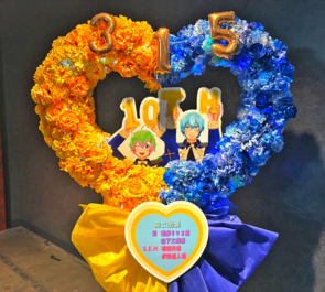 彩 猫柳キリオ様 山下大輝様&S.E.M 硲道夫様 伊東健人様の #SideM10th ライブ公演祝いハートリースフラスタ @Kアリーナ横浜