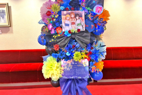 ハコニワリリィ Hanon様 Kotoha様＆ゲストCHiCO様のハコリリ夏祭り2025公演祝いフラスタ @江戸川区総合文化センター