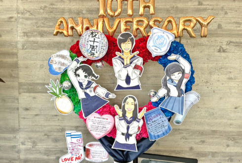 新しい学校のリーダーズ様の10周年ライブ公演祝いハートリースフラスタ @幕張メッセ
