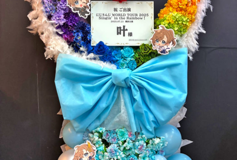叶様の #にじさんじWORLDTOUR2025 横浜公演祝い虹色グラデーションハートリースフラスタ @Kアリーナ横浜