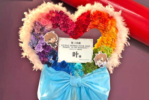 叶様の #にじさんじWORLDTOUR2025 横浜公演祝い虹色グラデーションハートリースフラスタ @Kアリーナ横浜