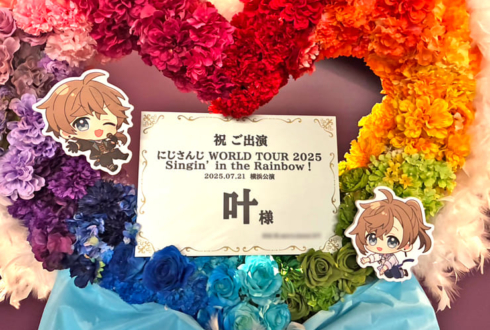 叶様の #にじさんじWORLDTOUR2025 横浜公演祝い虹色グラデーションハートリースフラスタ @Kアリーナ横浜