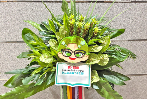 三人称・鉄塔様の番組イベント開催祝いフラスタ @シアター1010