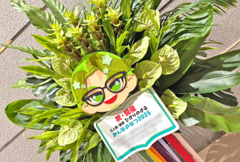 三人称・鉄塔様の番組イベント開催祝いフラスタ @シアター1010