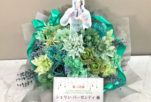 シェリン・バーガンディ様の #にじさんじWORLDTOUR2025 神戸公演祝い花 @神戸国際会館こくさいホール