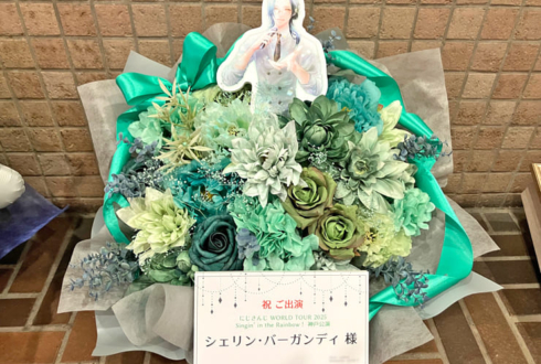 シェリン・バーガンディ様の #にじさんじWORLDTOUR2025 神戸公演祝い花 @神戸国際会館こくさいホール