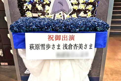 萩原雪歩様 浅倉杏美様の #アイマス765単独NEI 公演祝いフラスタ @Kアリーナ横浜