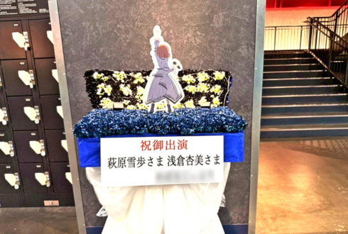 萩原雪歩様 浅倉杏美様の #アイマス765単独NEI 公演祝いフラスタ @Kアリーナ横浜