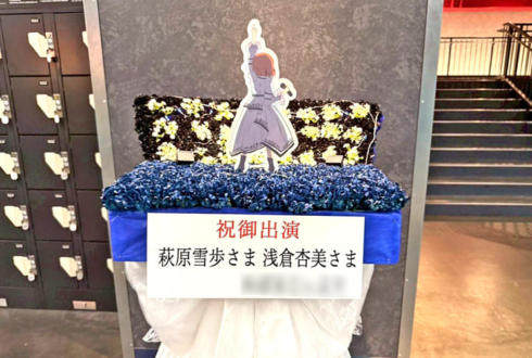 萩原雪歩様 浅倉杏美様の #アイマス765単独NEI 公演祝いフラスタ @Kアリーナ横浜