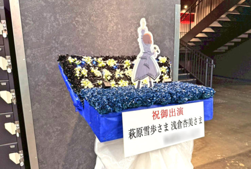 萩原雪歩様 浅倉杏美様の #アイマス765単独NEI 公演祝いフラスタ @Kアリーナ横浜
