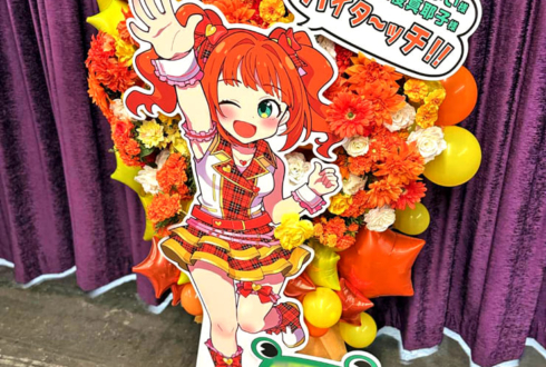 高槻やよい様 仁後真耶子様の #アイマス765単独NEI 公演祝いフラスタ @Kアリーナ横浜