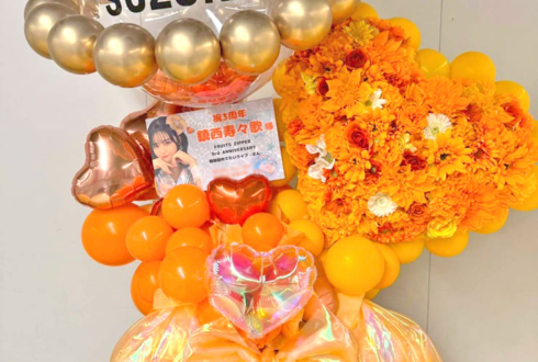 FRUITS ZIPPER 鎮西寿々歌様のライブ公演祝いフラスタ @さいたまスーパーアリーナ