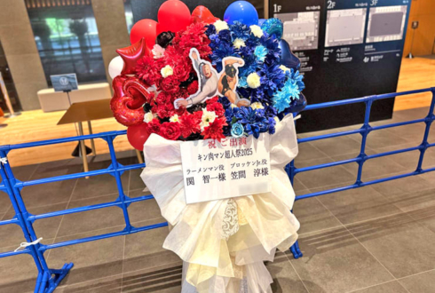 ラーメンマン役 関智一様＆ブロッケンJr.役 笠間淳様の #キン肉マン超人祭2025 出演祝いフラスタ @横浜武道館