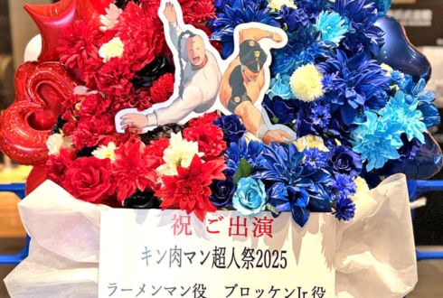 ラーメンマン役 関智一様＆ブロッケンJr.役 笠間淳様の #キン肉マン超人祭2025 出演祝いフラスタ @横浜武道館