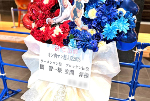 ラーメンマン役 関智一様＆ブロッケンJr.役 笠間淳様の #キン肉マン超人祭2025 出演祝いフラスタ @横浜武道館