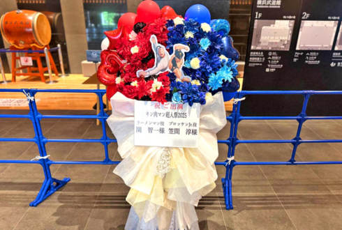 ラーメンマン役 関智一様＆ブロッケンJr.役 笠間淳様の #キン肉マン超人祭2025 出演祝いフラスタ @横浜武道館