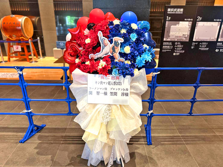 ラーメンマン役 関智一様＆ブロッケンJr.役 笠間淳様の #キン肉マン超人祭2025 出演祝いフラスタ @横浜武道館