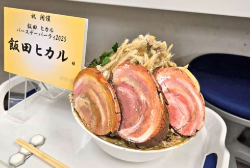 飯田ヒカル様の生誕祭祝い花 二郎系ラーメンモチーフアレンジ @TIAT SKY HALL