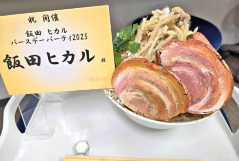 飯田ヒカル様の生誕祭祝い花 二郎系ラーメンモチーフアレンジ @TIAT SKY HALL