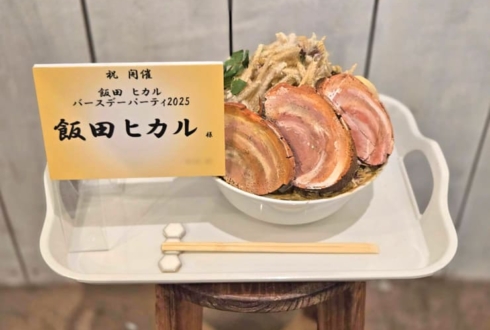 飯田ヒカル様の生誕祭祝い花 二郎系ラーメンモチーフアレンジ @TIAT SKY HALL