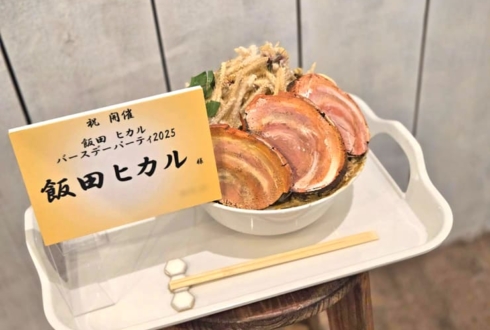 飯田ヒカル様の生誕祭祝い花 二郎系ラーメンモチーフアレンジ @TIAT SKY HALL