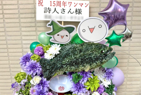 詩人さんのライブ公演祝いブラックバスモチーフフラスタ @飛行船シアター