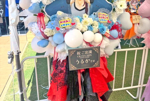 うるか様の #CRFES2025 出演祝いフラスタ @東京ドーム